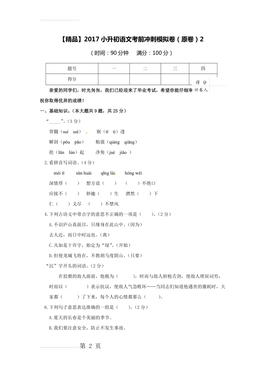 小升初语文考前冲刺模拟卷2(原卷)(7页).doc_第2页