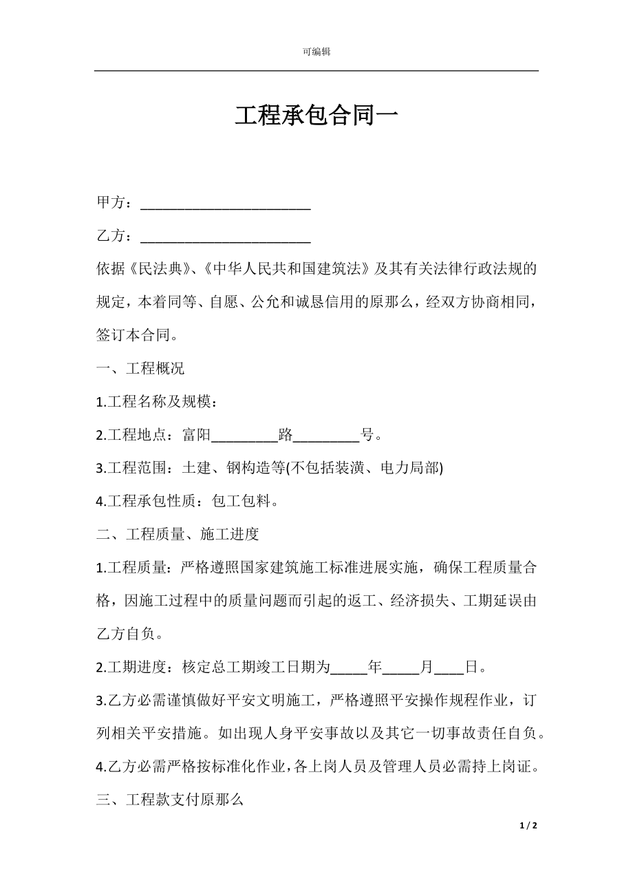 工程承包合同一.docx_第1页