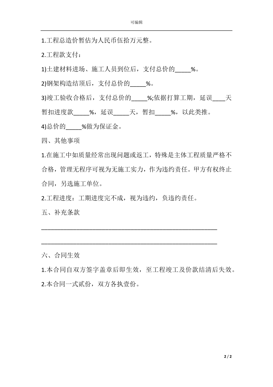 工程承包合同一.docx_第2页