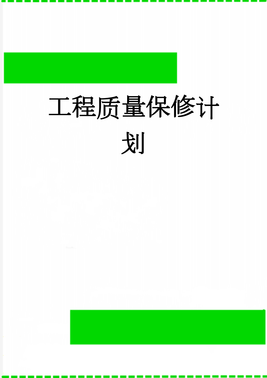 工程质量保修计划(5页).doc_第1页