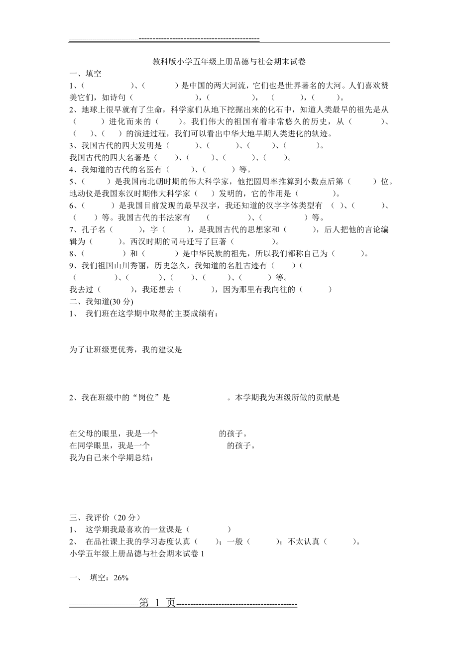 教科版小学五年级上册品德与社会期末试卷(5页).doc_第1页