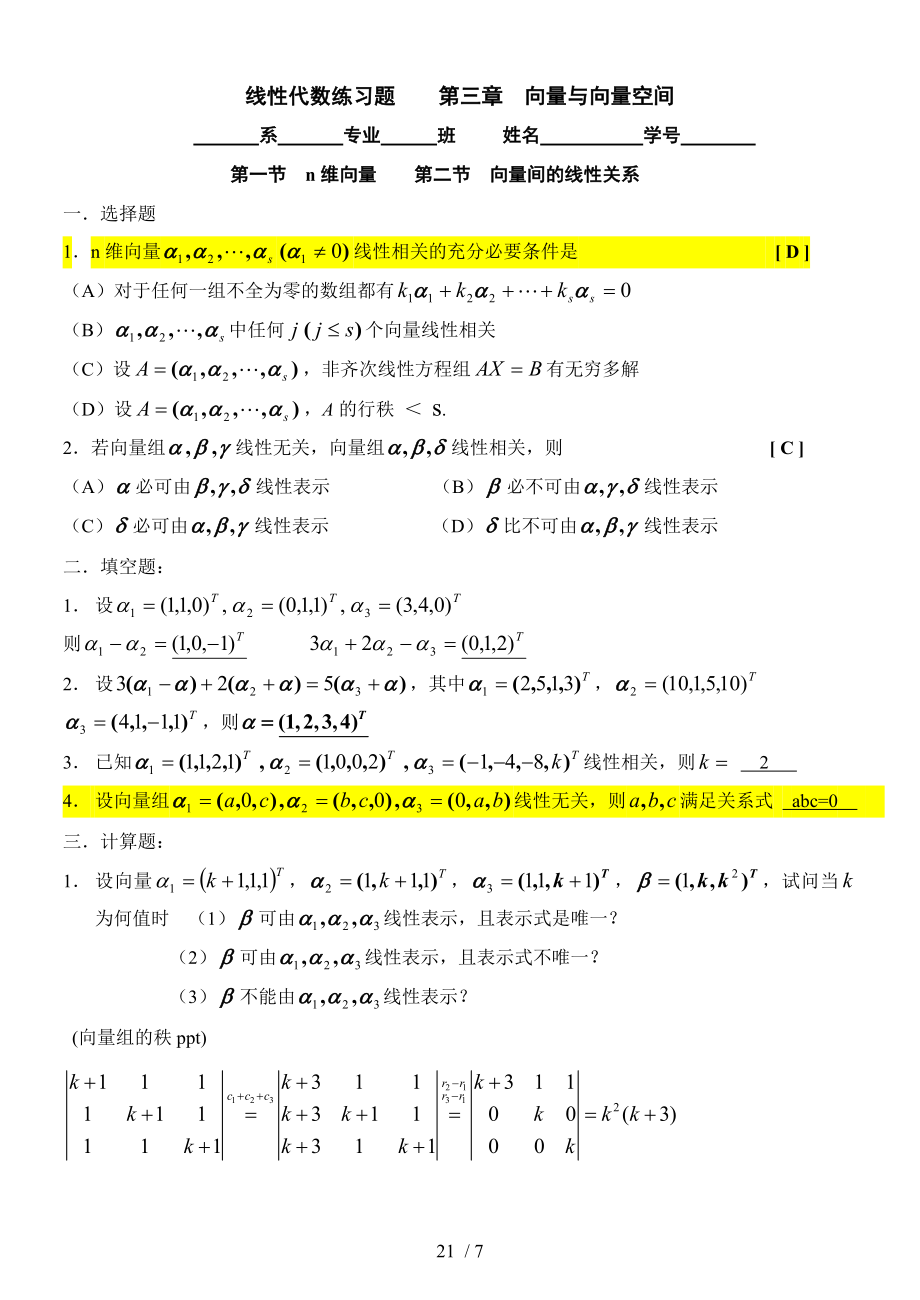 线性代数第三章向量与向量空间.doc_第1页