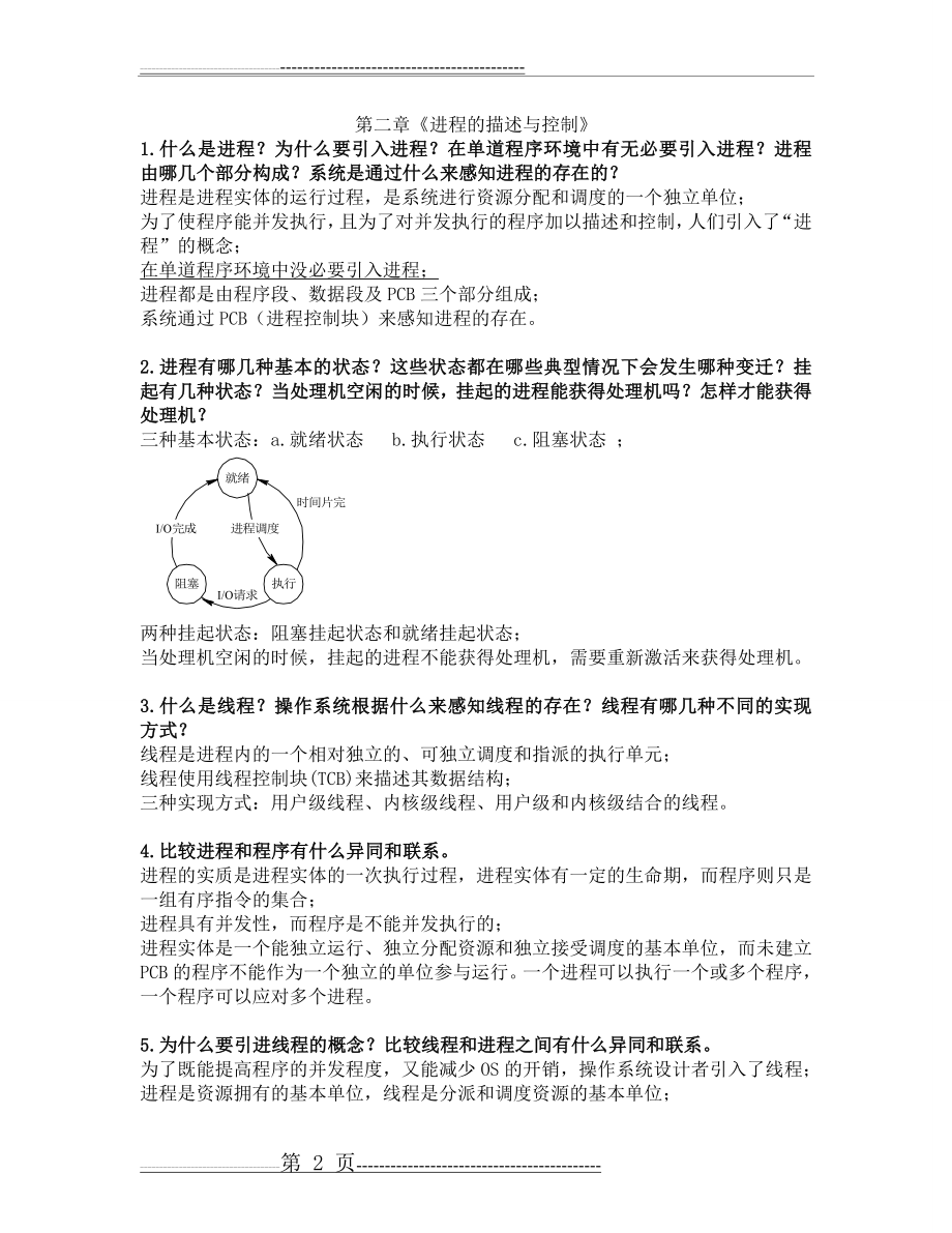 操作系统复习大纲考点(16页).doc_第2页