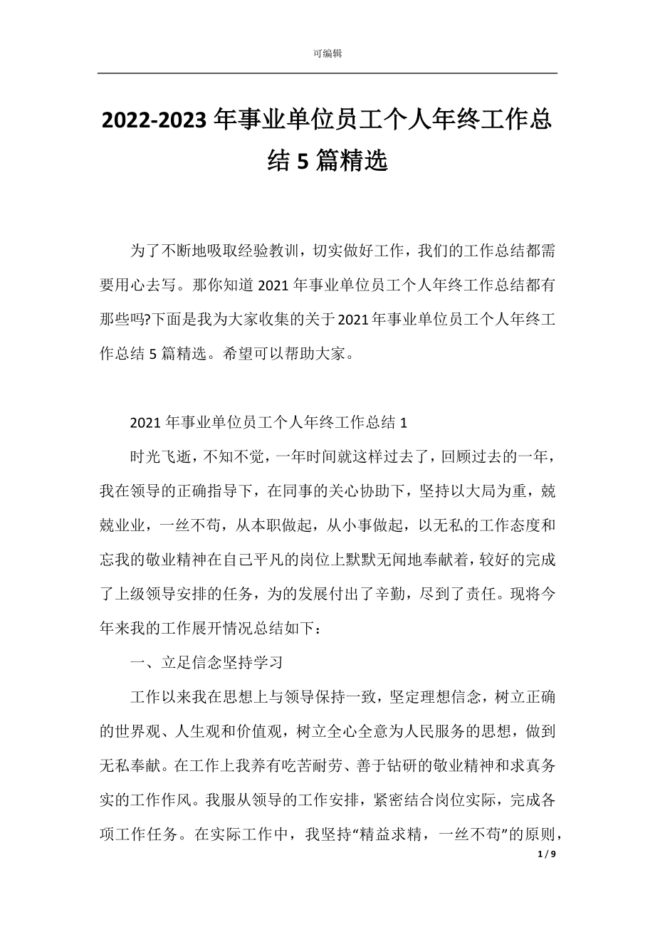 2022-2023年事业单位员工个人年终工作总结5篇精选.docx_第1页