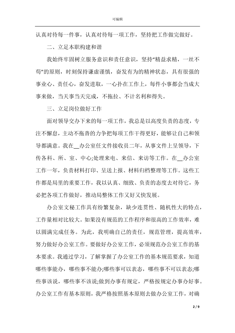 2022-2023年事业单位员工个人年终工作总结5篇精选.docx_第2页