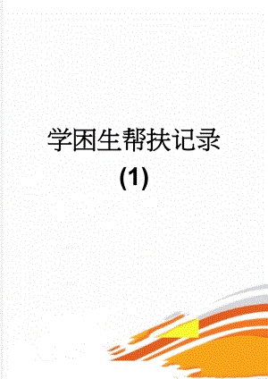 学困生帮扶记录(1)(8页).doc