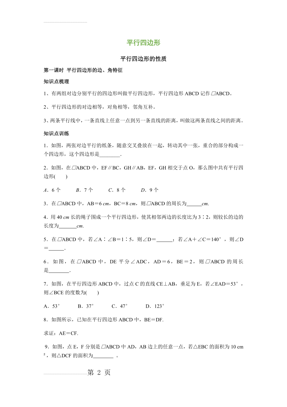 平行四边形的判定与性质题型总结(归纳的很整齐)(10页).doc_第2页