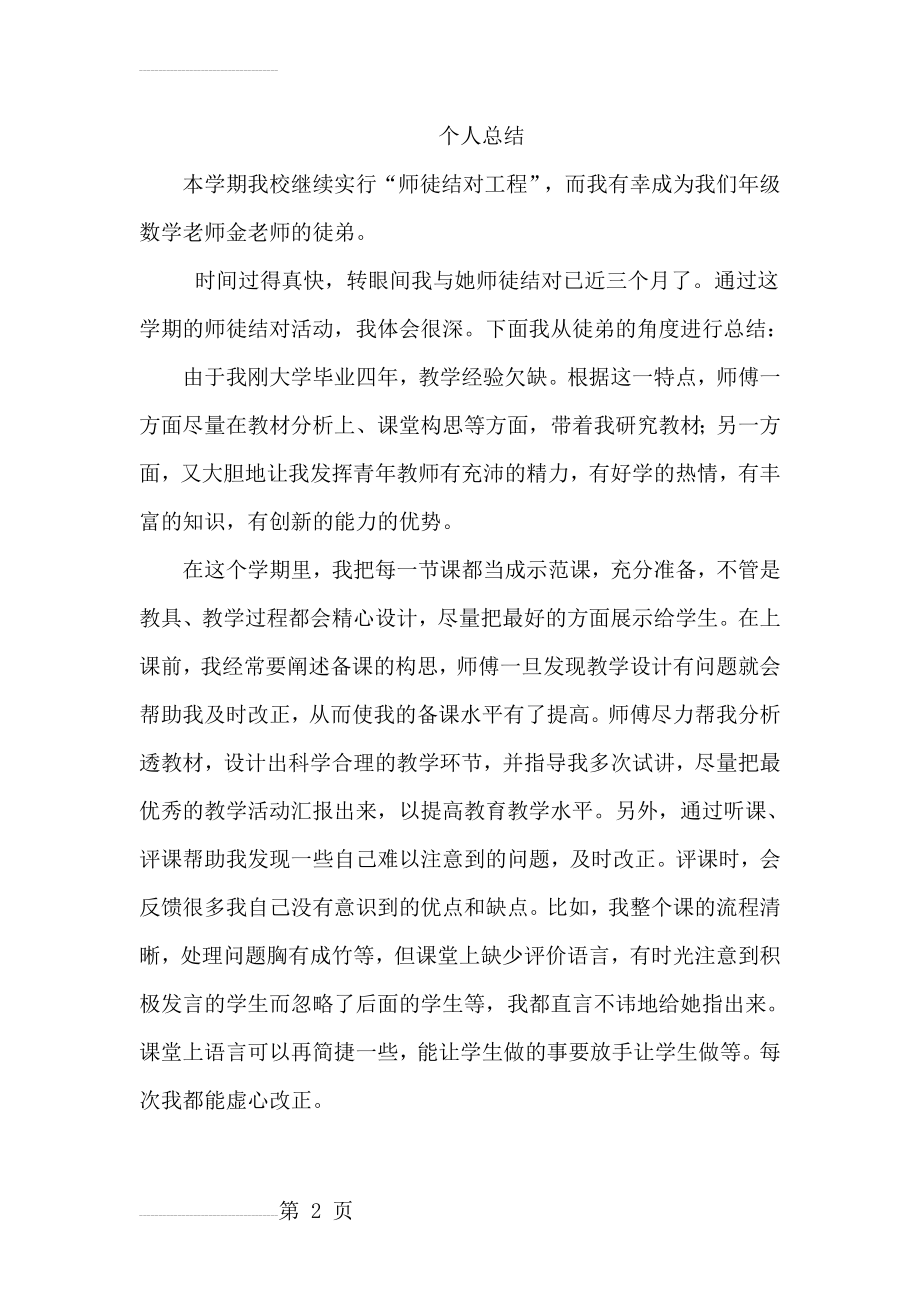 师徒结对徒弟个人总结(3页).doc_第2页