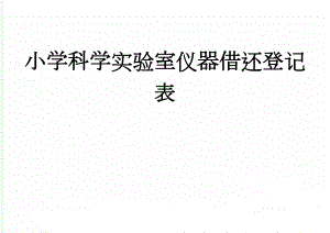 小学科学实验室仪器借还登记表(5页).doc