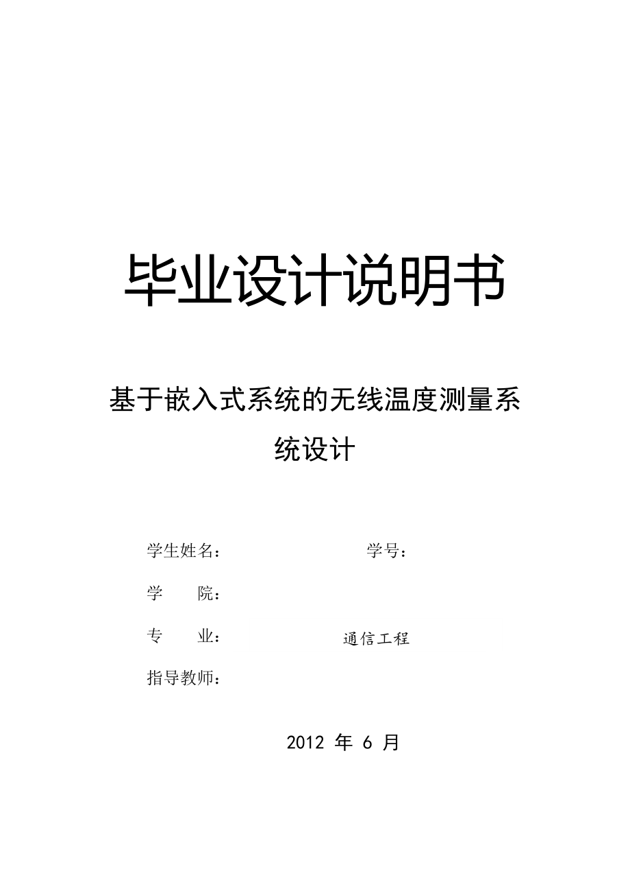 基于嵌入式系统的无线温度测量系统设计.docx_第1页