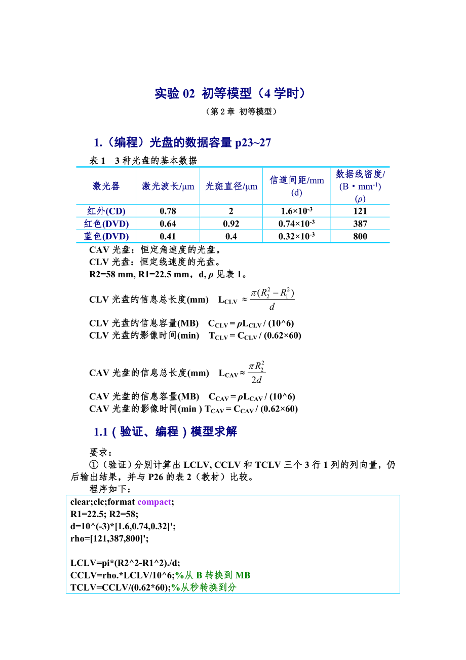 数学建模实验答案初等模型.doc_第1页