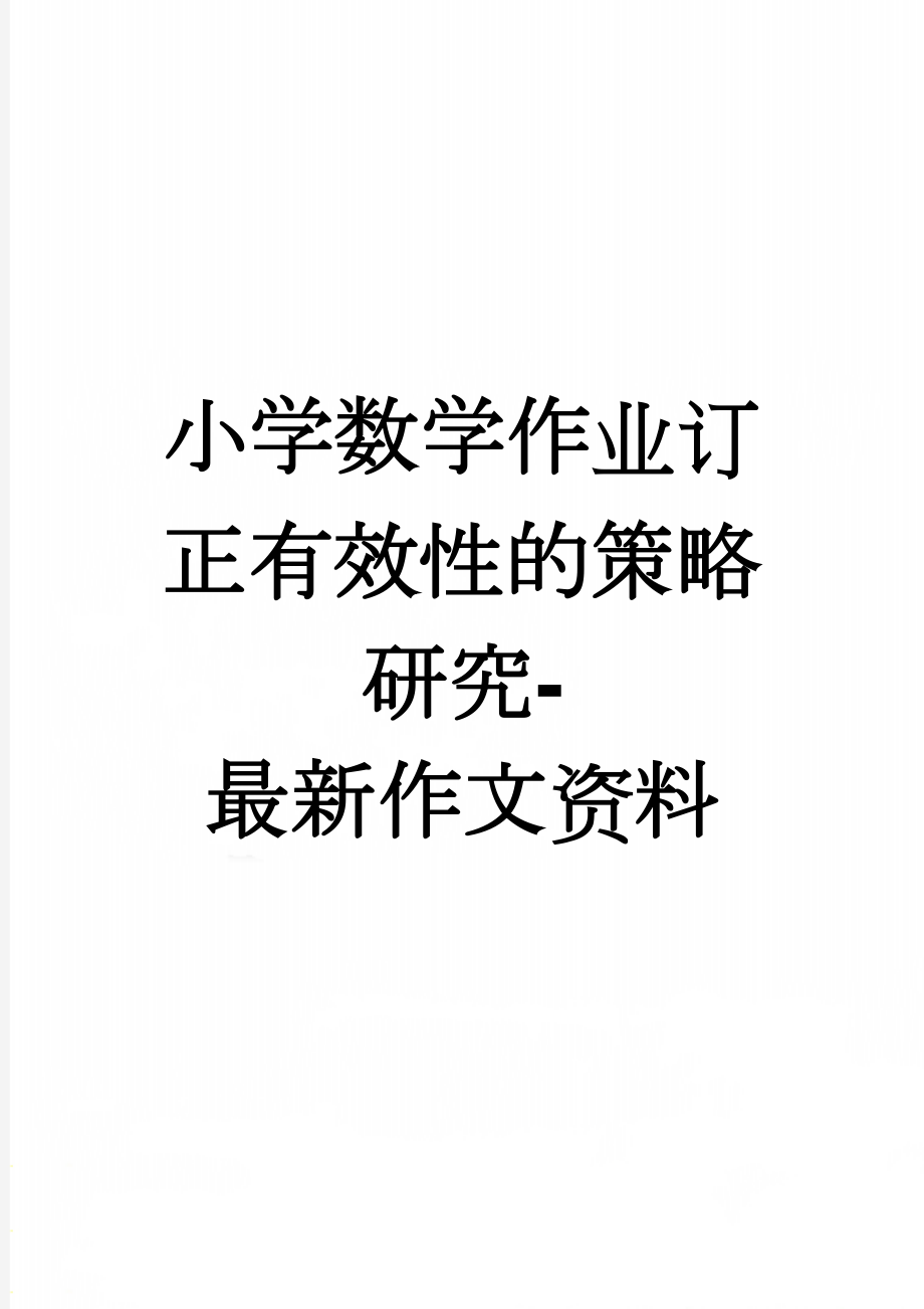 小学数学作业订正有效性的策略研究-最新作文资料(6页).doc_第1页