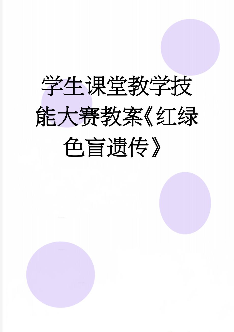 学生课堂教学技能大赛教案《红绿色盲遗传》(9页).doc_第1页