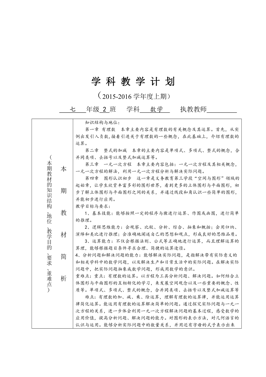 新人教版七年级数学上册教案全套表格式.doc_第1页