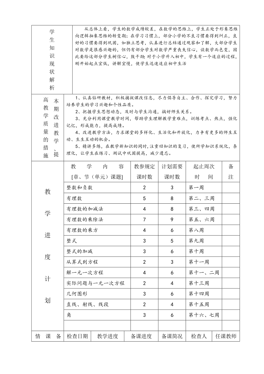 新人教版七年级数学上册教案全套表格式.doc_第2页