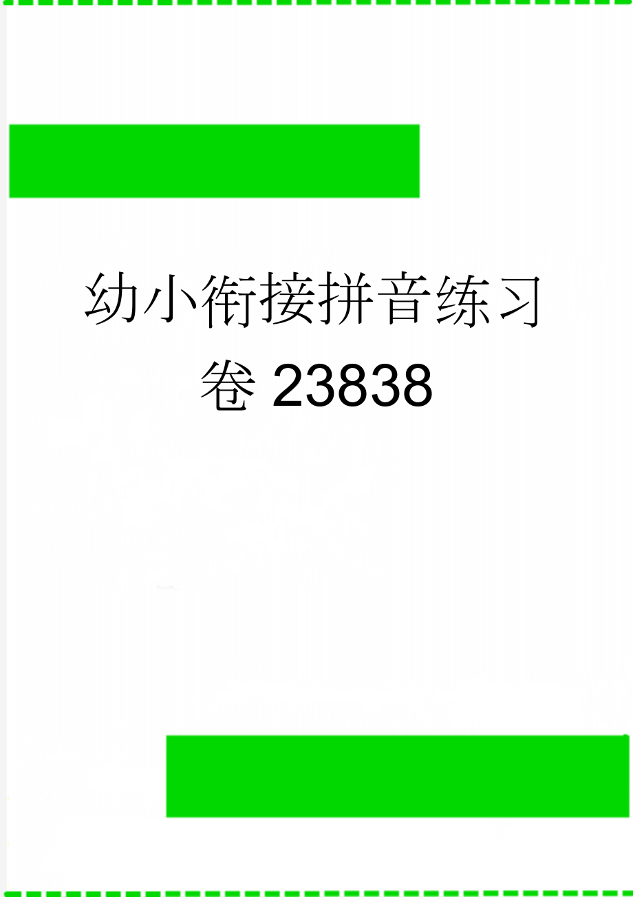 幼小衔接拼音练习卷23838(3页).doc_第1页