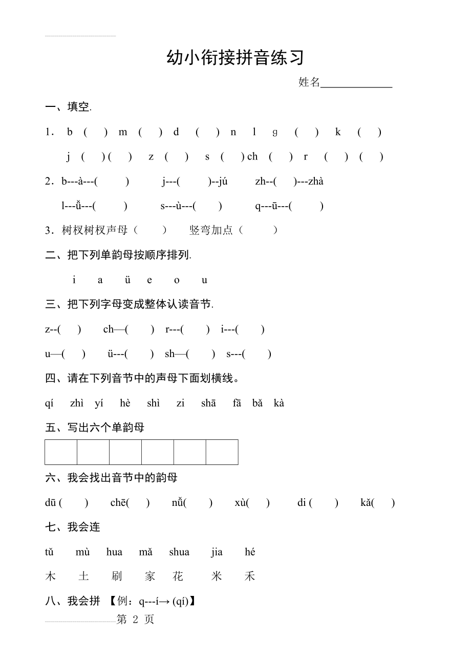 幼小衔接拼音练习卷23838(3页).doc_第2页