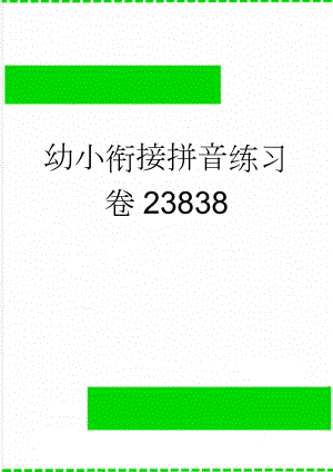 幼小衔接拼音练习卷23838(3页).doc