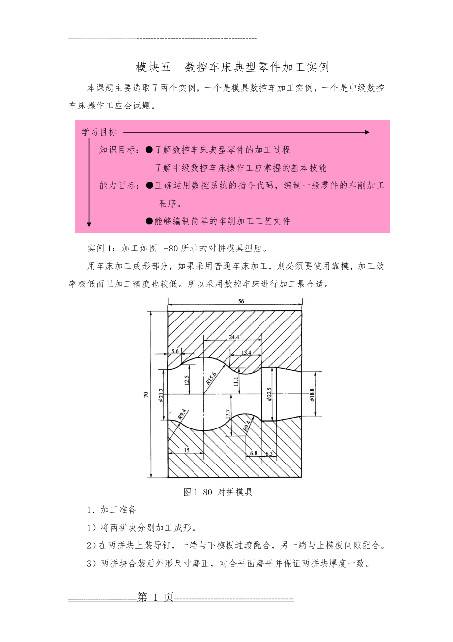 数控车床典型零件加工实例(8页).doc_第1页