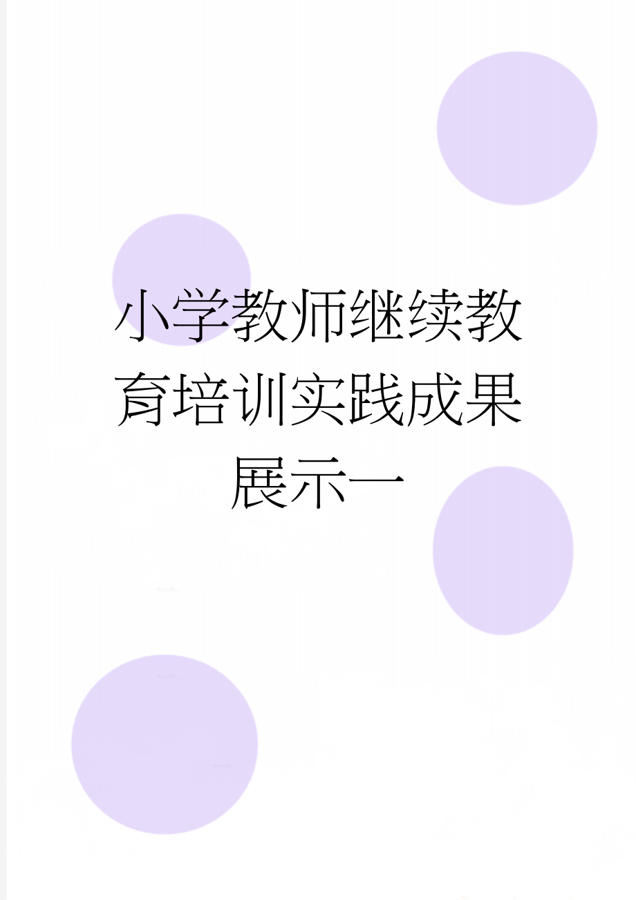 小学教师继续教育培训实践成果展示一(30页).doc_第1页