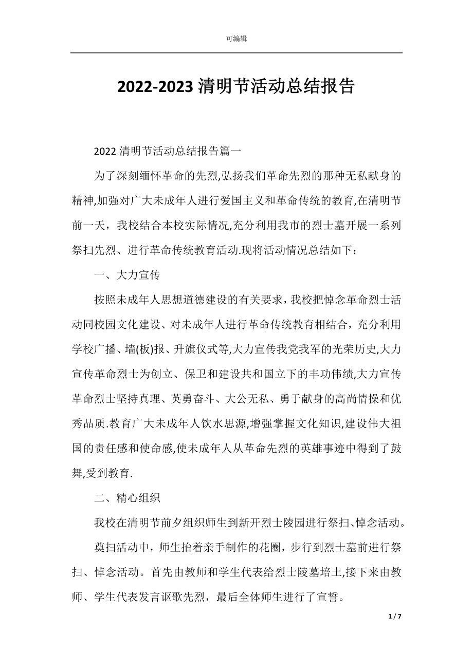 2022-2023清明节活动总结报告.docx_第1页