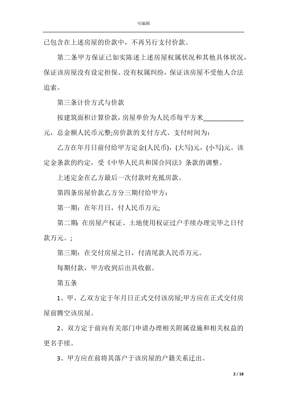 2022-2023年经典购房合同合集大全.docx_第2页