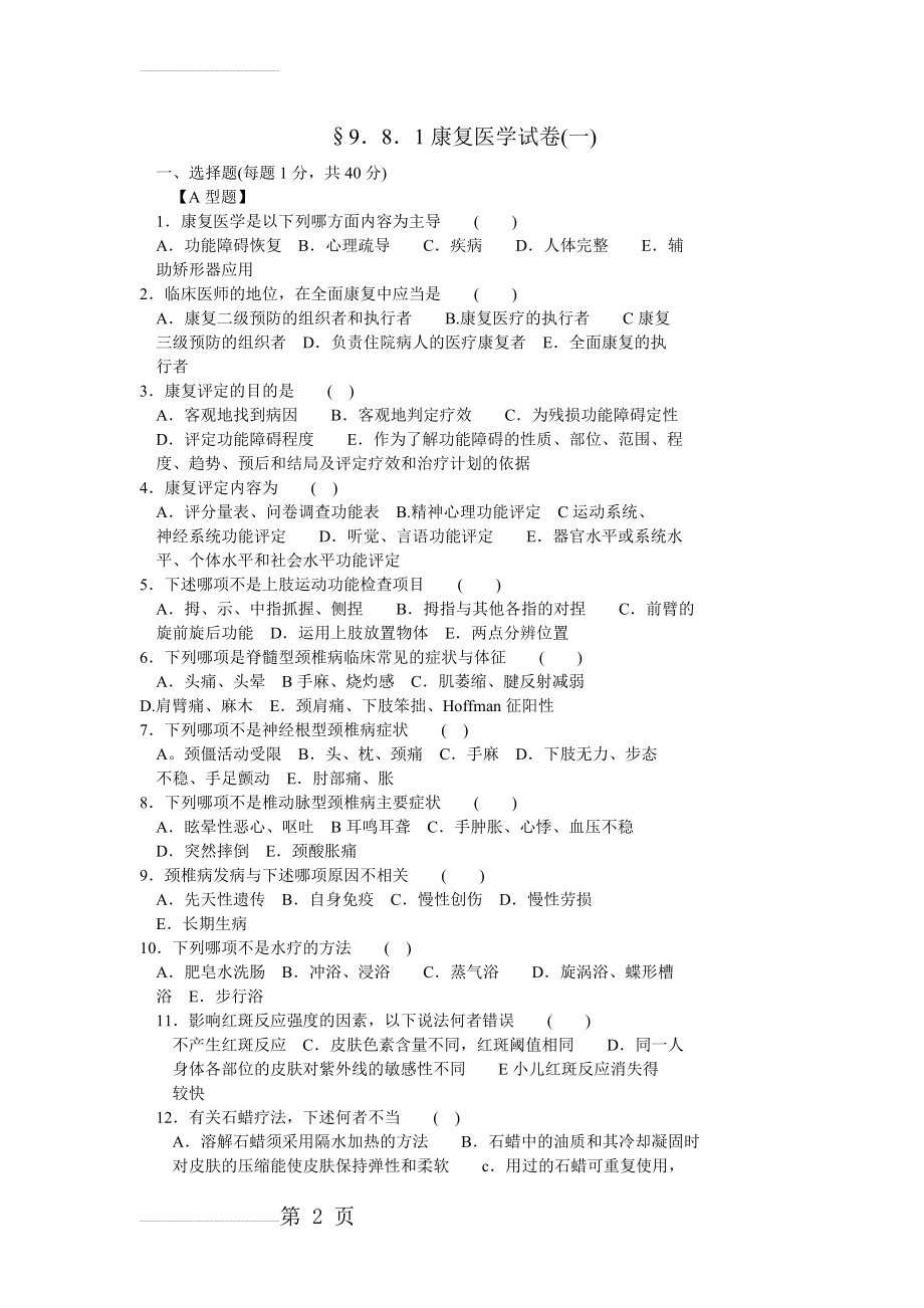 康复医学试题及答案2(8页).doc_第2页