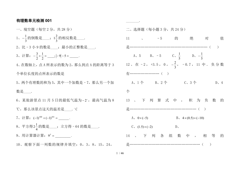 七年级数学上册有理数单元检测题10套.doc_第1页