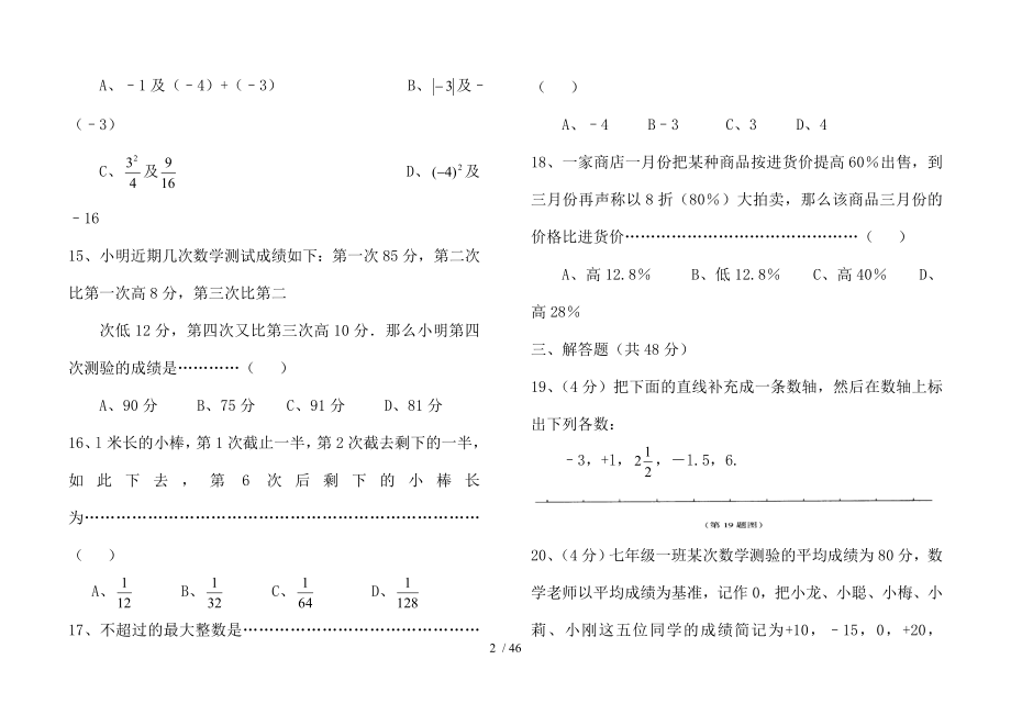 七年级数学上册有理数单元检测题10套.doc_第2页