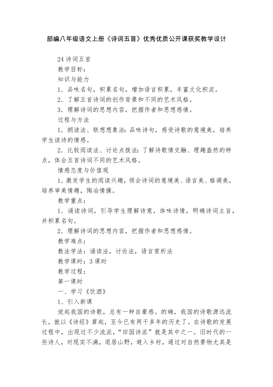 部编八年级语文上册《诗词五首》优秀优质公开课获奖教学设计.docx_第1页