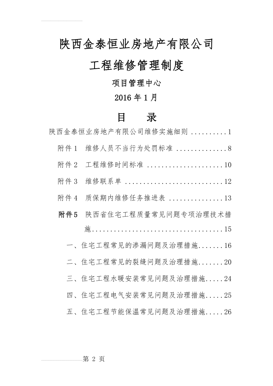 工程维修管理制度(29页).doc_第2页