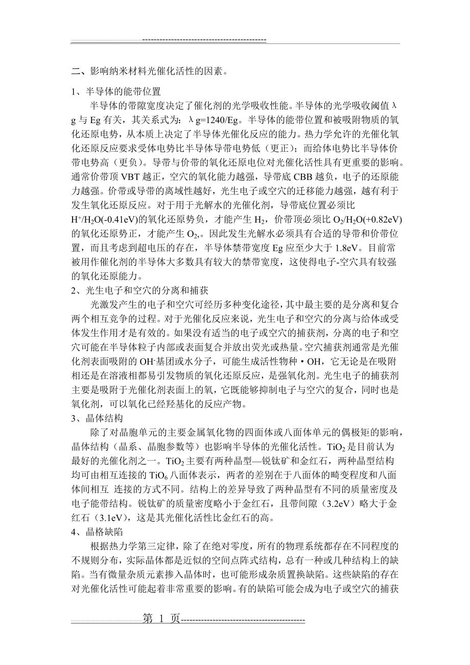 影响纳米材料光催化性能的因素(2页).doc_第1页