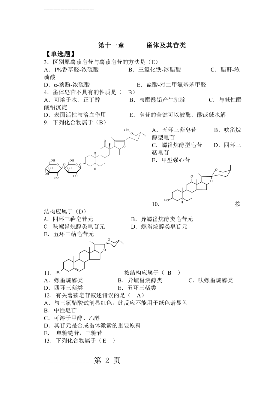 天然药物化学-第8章甾体及其苷类-20101026完美修正版(21页).doc_第2页