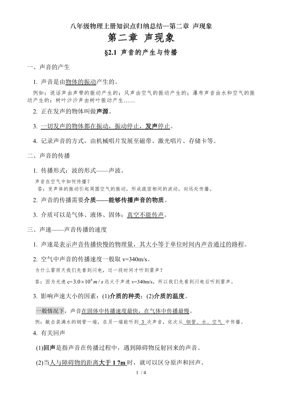 八年级物理上册知识点归纳总结第二章 声现象.doc_第1页