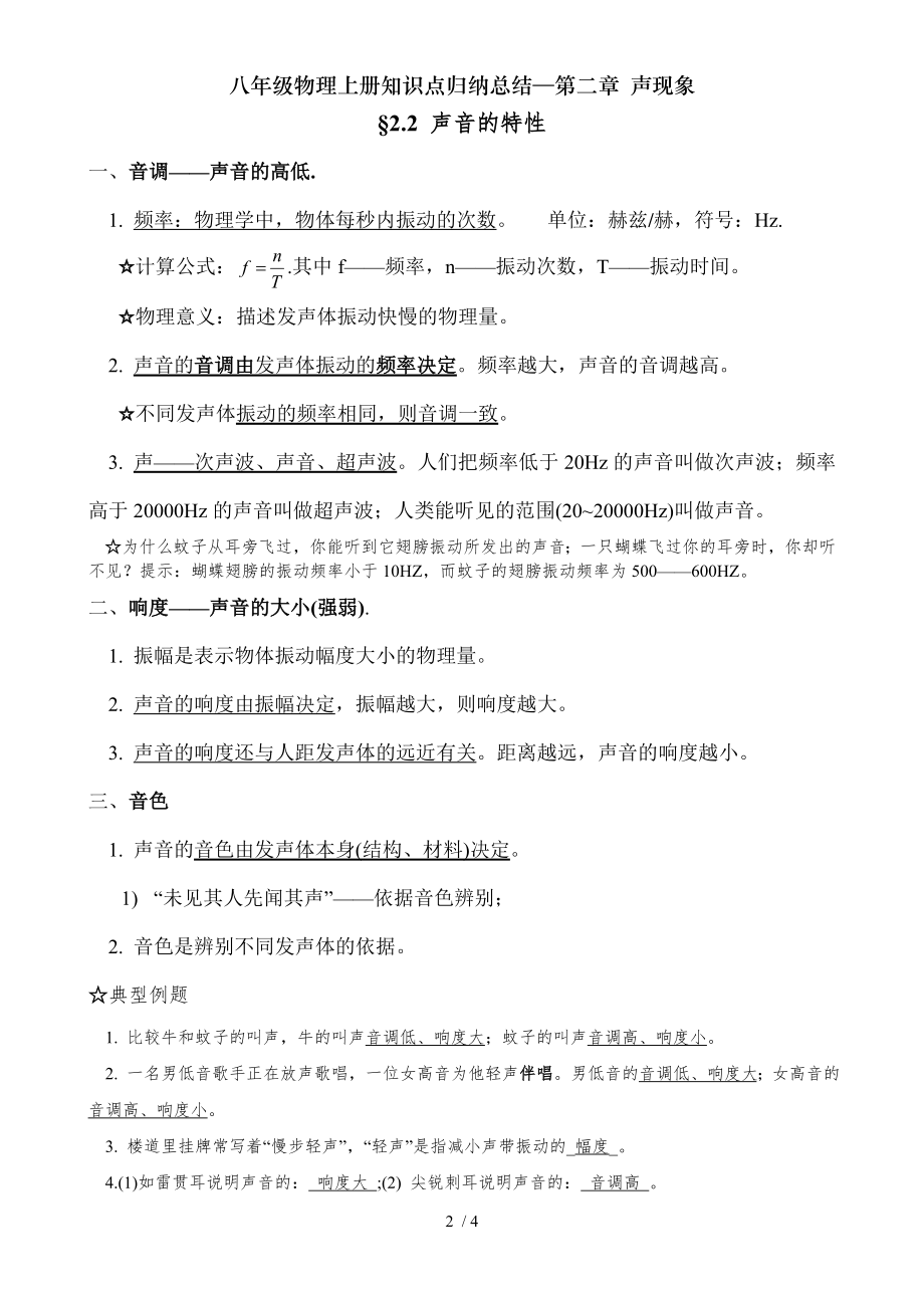 八年级物理上册知识点归纳总结第二章 声现象.doc_第2页