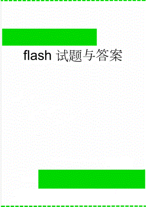 flash试题与答案(27页).doc