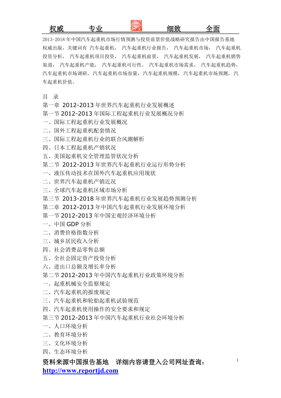 2013-2018年中国汽车起重机市场行情预测与投资前景价值战略研究报告.doc_第1页