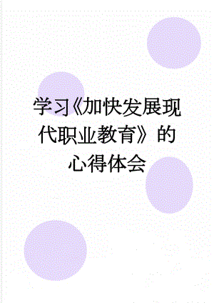 学习《加快发展现代职业教育》的心得体会(7页).doc