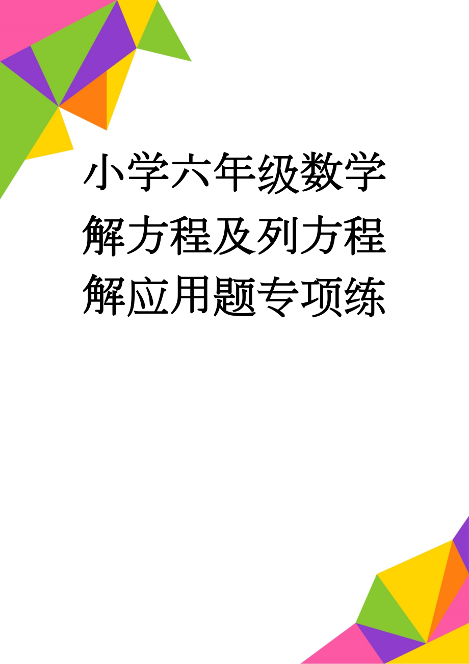 小学六年级数学解方程及列方程解应用题专项练(4页).doc_第1页