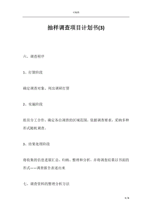 抽样调查项目计划书(3).docx