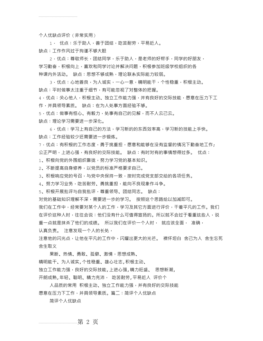 如何评价一个人的优缺点(5页).doc_第2页