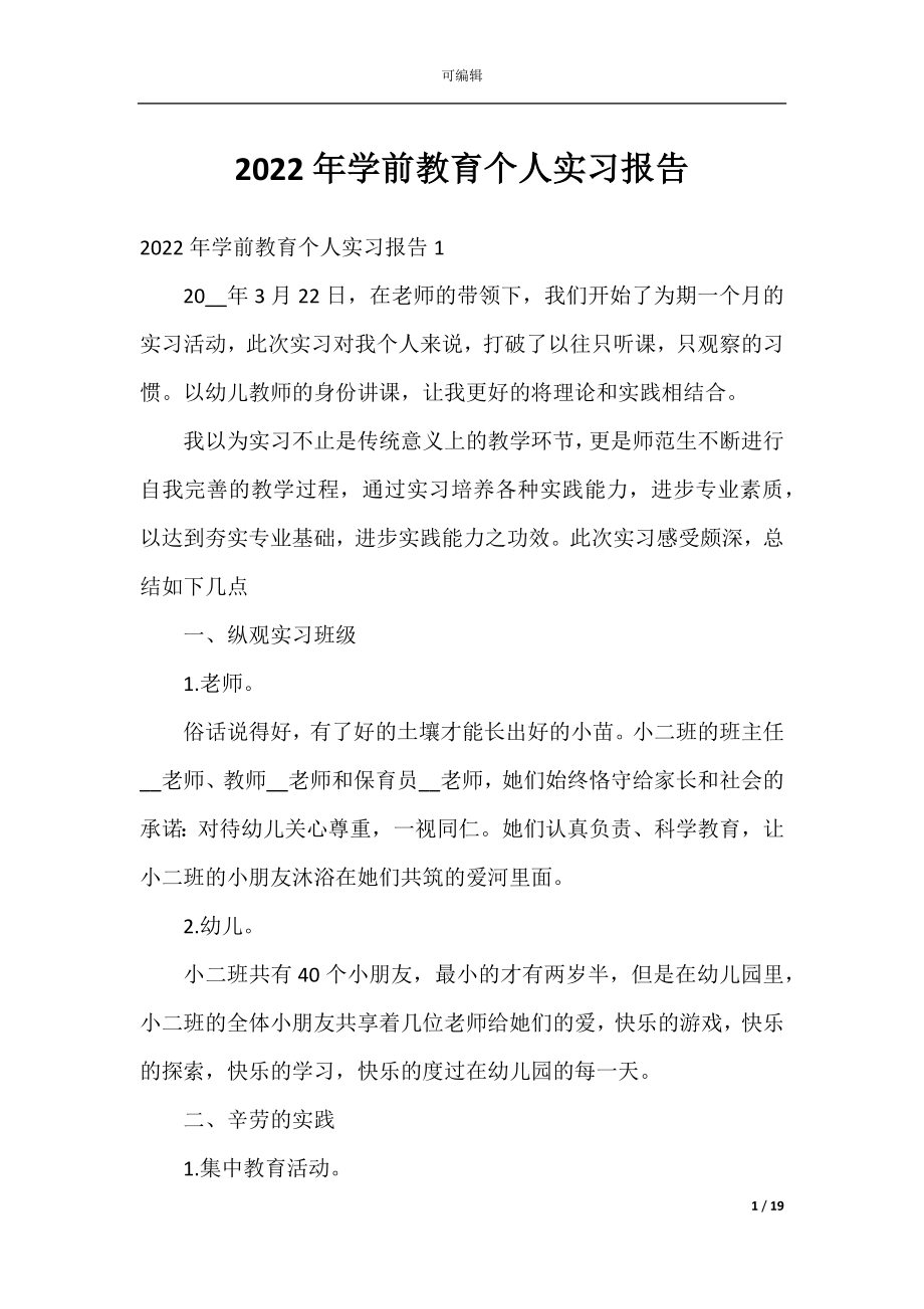 2022年学前教育个人实习报告.docx_第1页