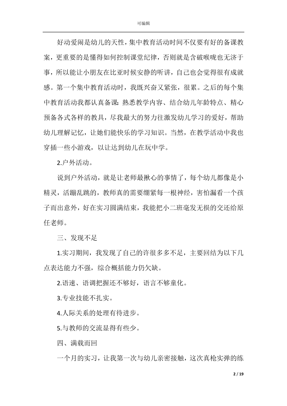 2022年学前教育个人实习报告.docx_第2页