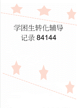 学困生转化辅导记录84144(10页).doc