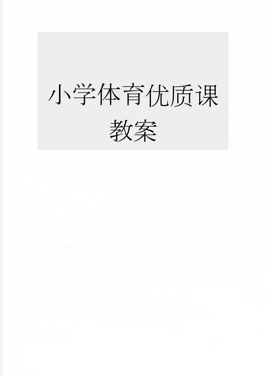 小学体育优质课教案(4页).doc_第1页