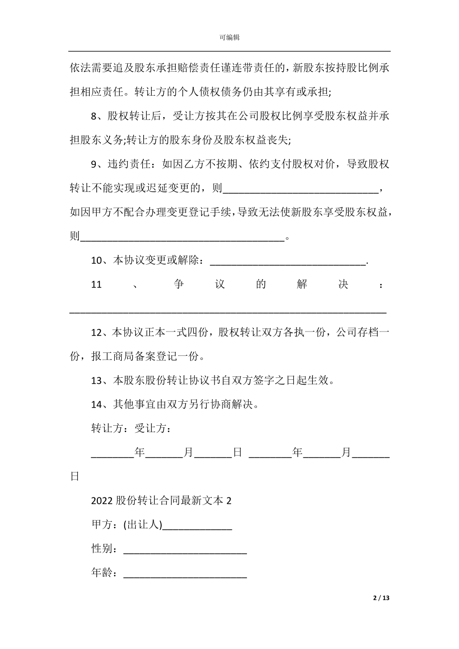 2022-2023股份转让合同最新文本五篇.docx_第2页