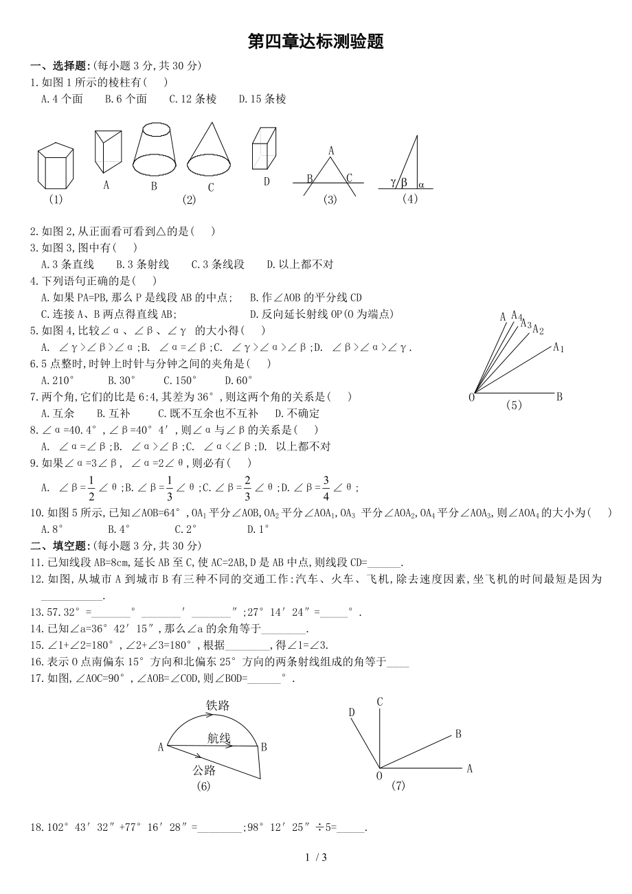 人教版数学七年级上册单元测试题第四单元.doc_第1页