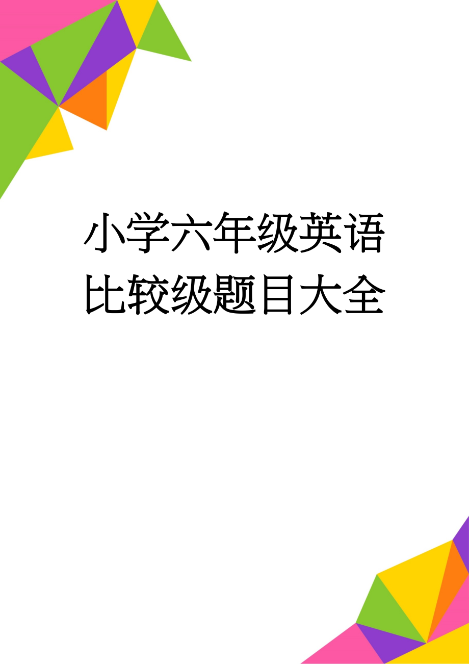 小学六年级英语比较级题目大全(7页).doc_第1页