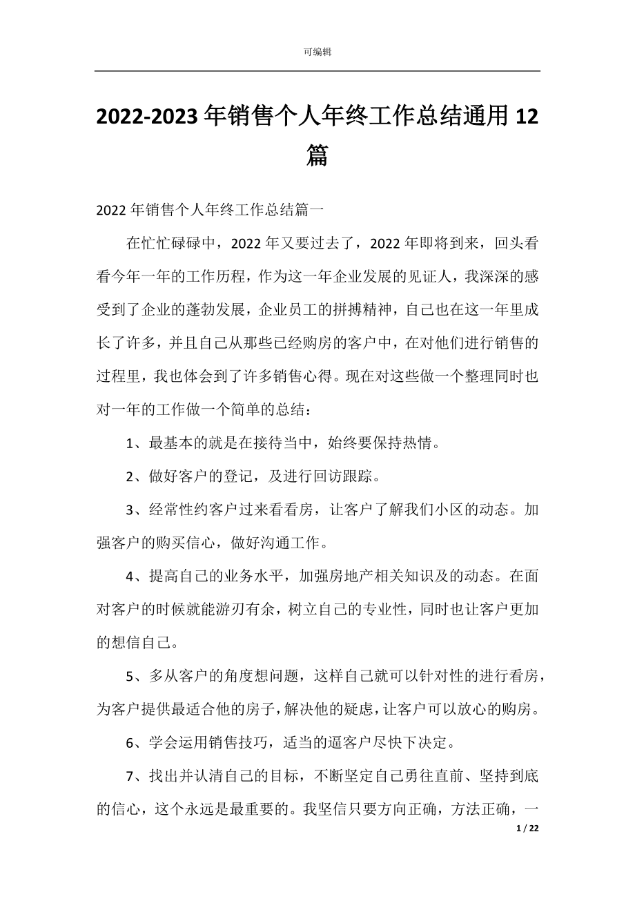 2022-2023年销售个人年终工作总结通用12篇.docx_第1页