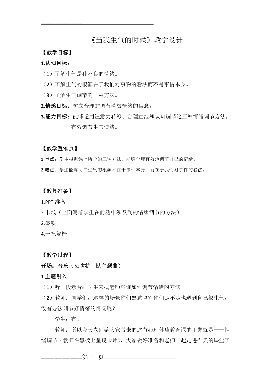 当我生气的时候——教案(5页).doc_第1页